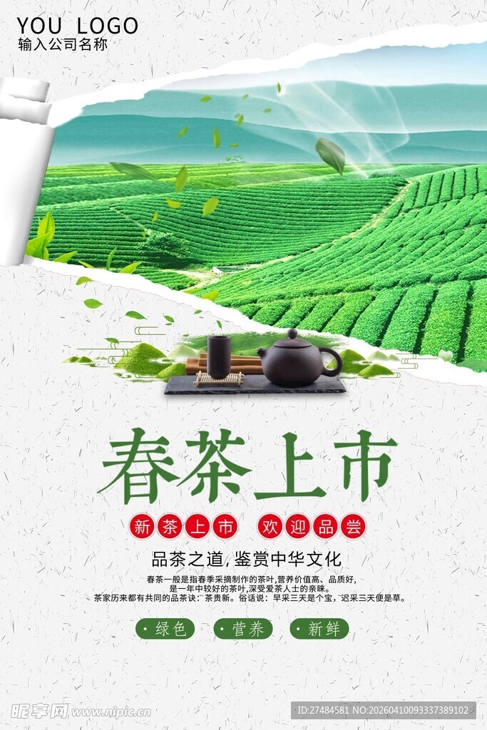 春茶上市宣传海报