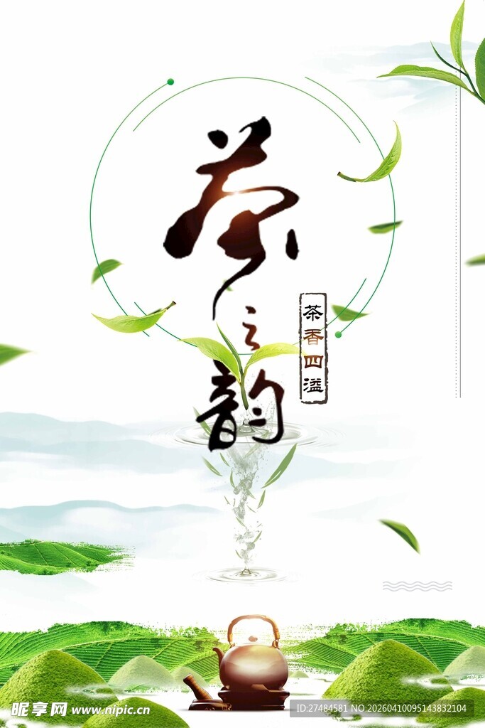 普洱茶清新茶庄茶之韵海报