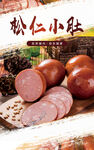 美味松仁小肚