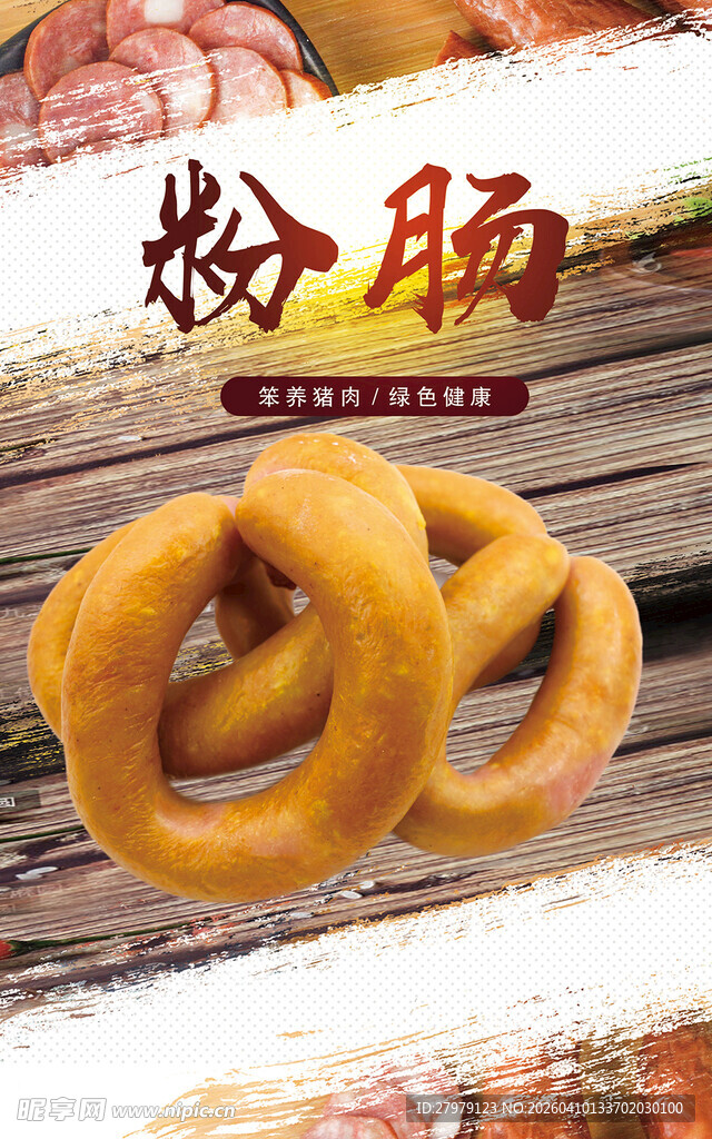 美味粉肠  传统风味美食