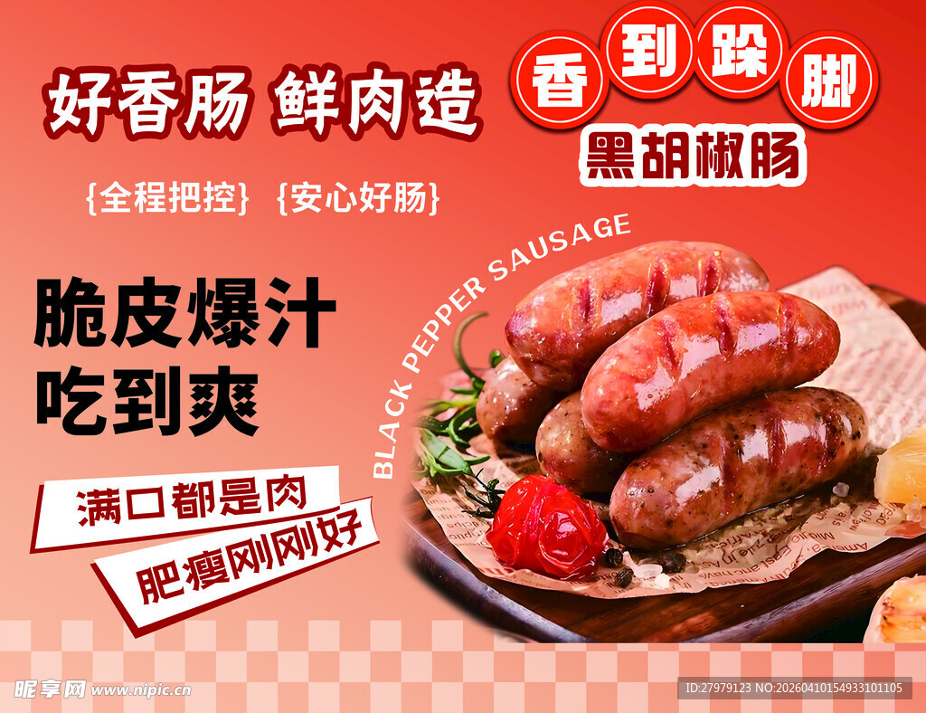 美味脆皮烤香肠诱人呈现