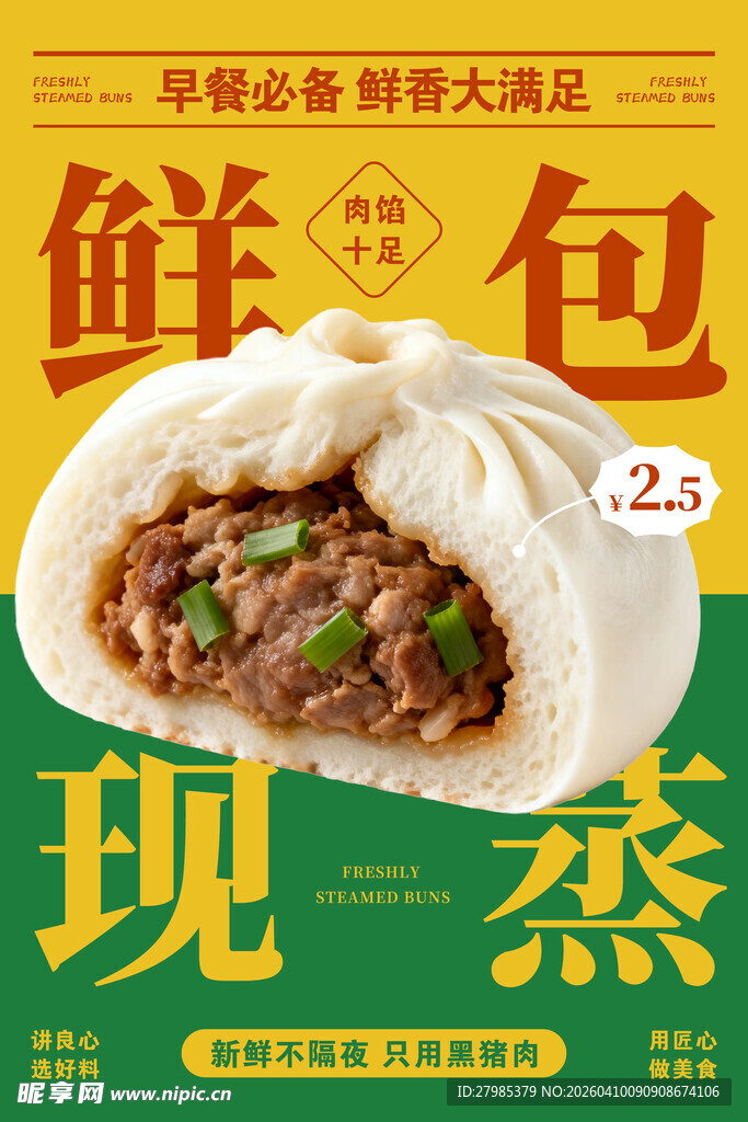 现蒸鲜肉包美味新体验
