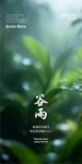 谷雨海报