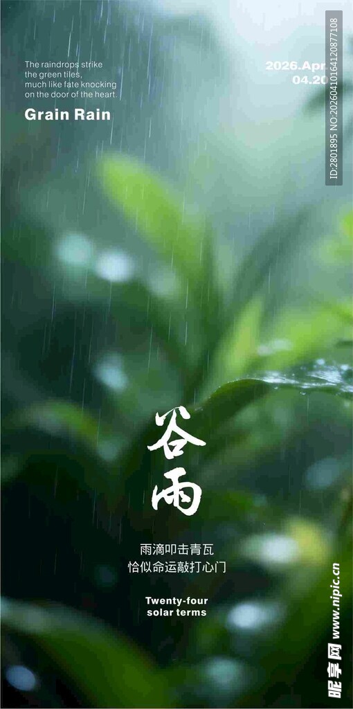 谷雨海报