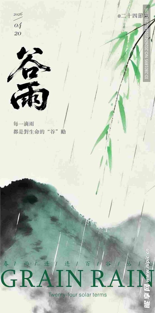 谷雨海报