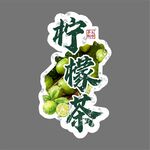 清新柠檬茶贴纸设计图案