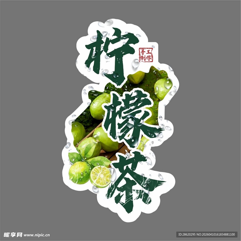 清新柠檬茶贴纸设计图案