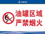油罐区域严禁烟火标识