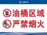油桶区域严禁烟火标识