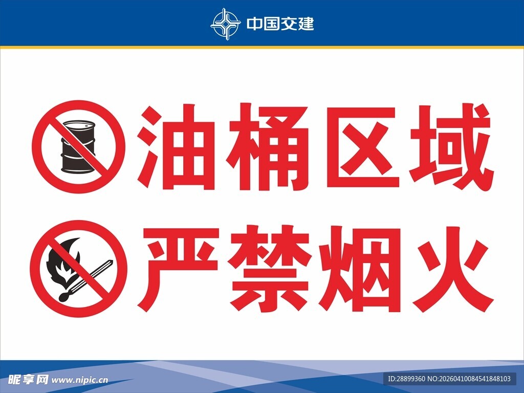 油桶区域严禁烟火标识