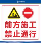前方施工禁止通行标识