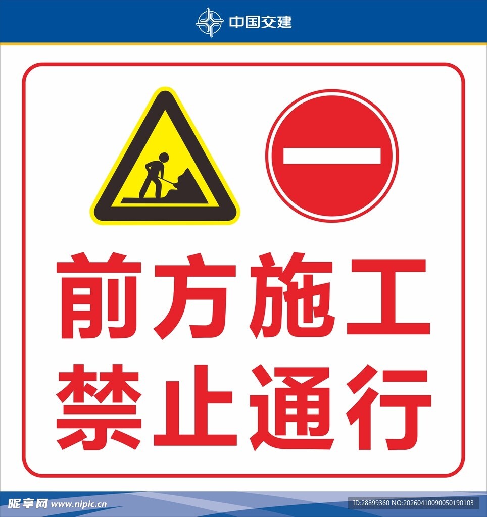 前方施工禁止通行标识
