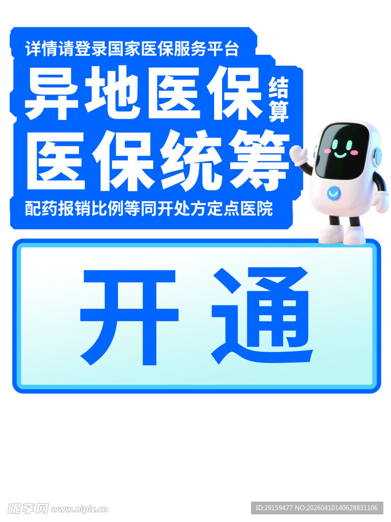 异地医保统筹开通通知