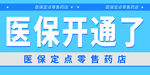 医保开通