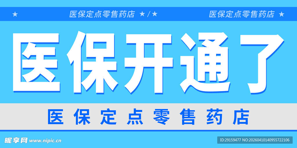 医保开通