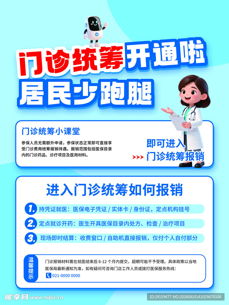 门诊统筹开通便民海报