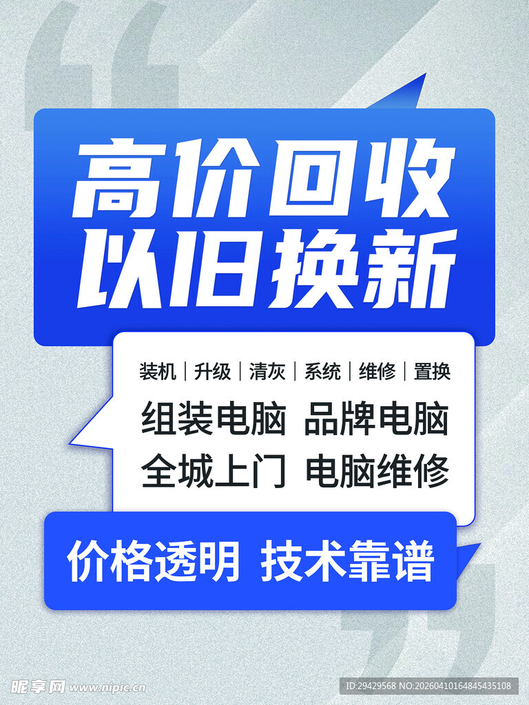 高价回收以旧换新服务广告