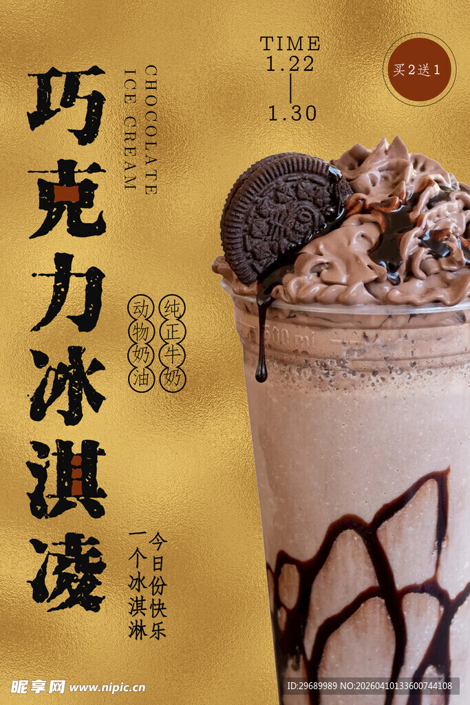 巧克力冰淇淋饮品特写