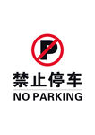 禁止停车标识