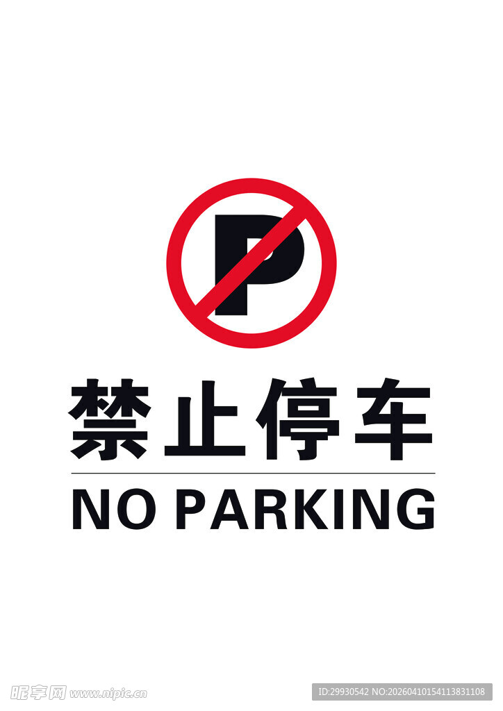 禁止停车标识