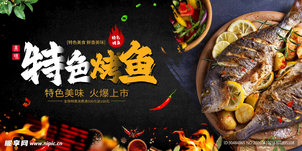 烤鱼海报