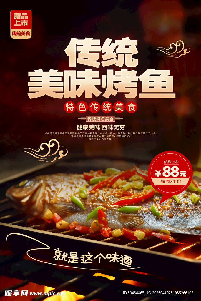 烤鱼宣传海报