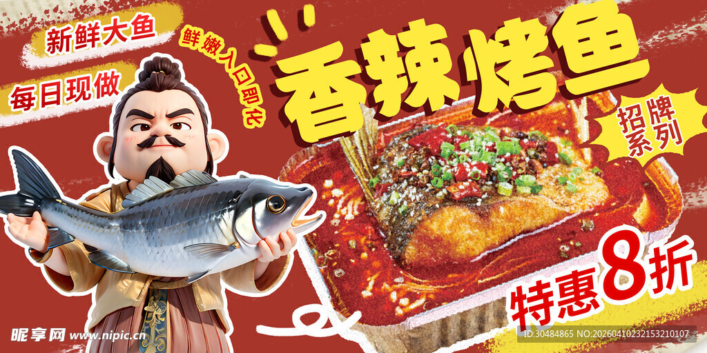 烤鱼展板