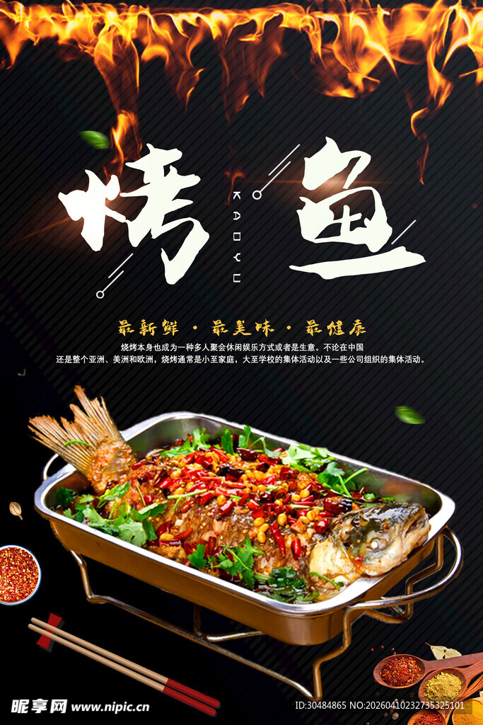 烤鱼广告