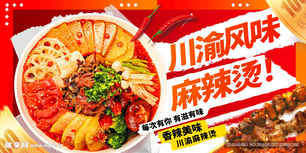 四川麻辣烫