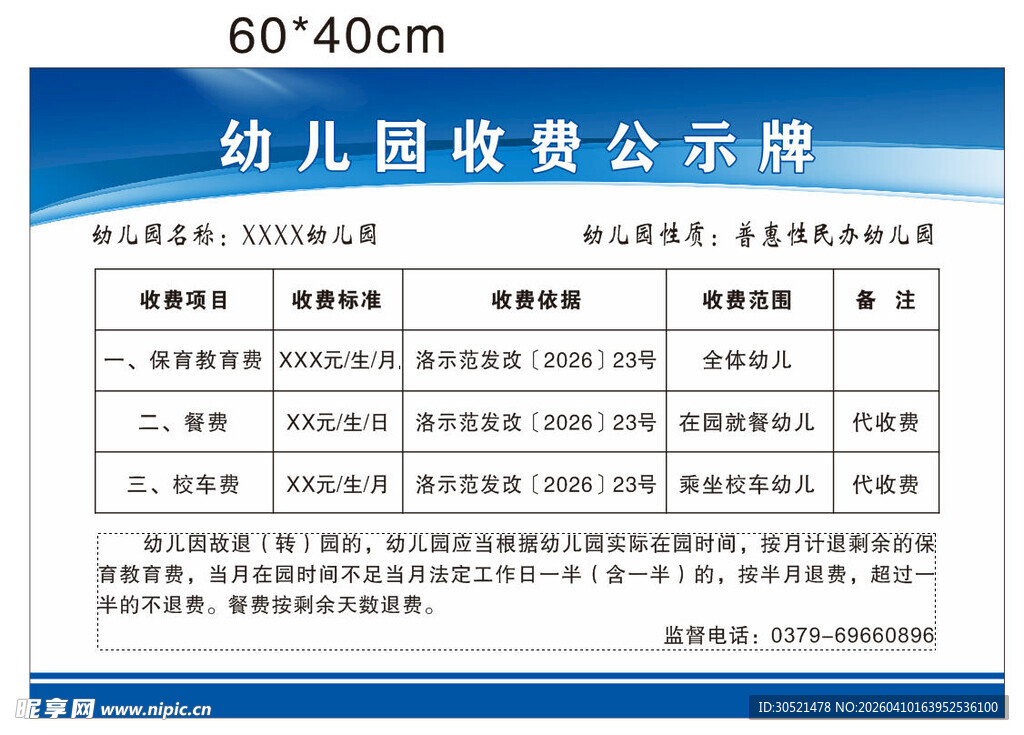 幼儿园收费公示牌