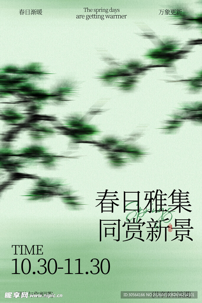 春日雅集同赏新景活动海报