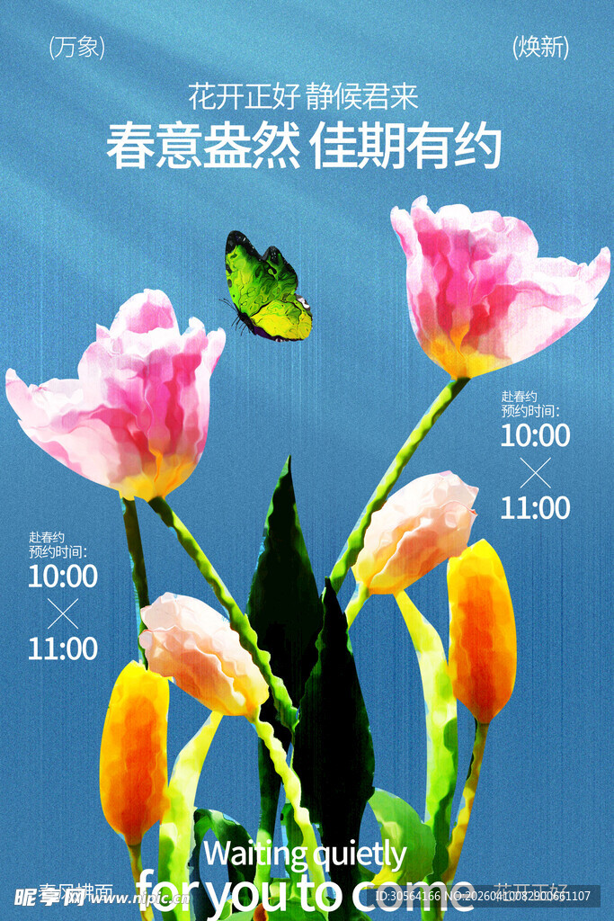 春日踏青邀请函春季活动海报