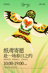 纸鸢迎春赴春日之约海报