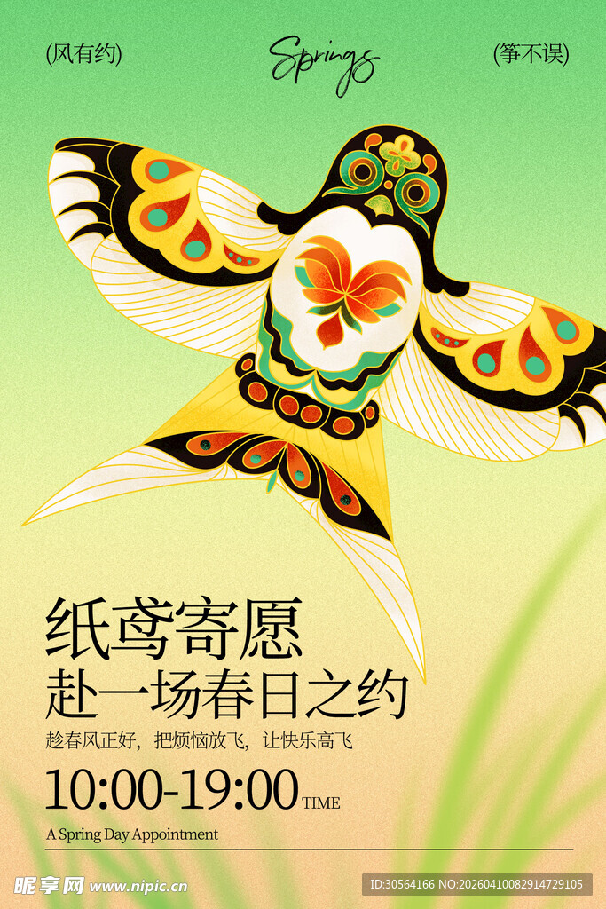 纸鸢迎春赴春日之约海报