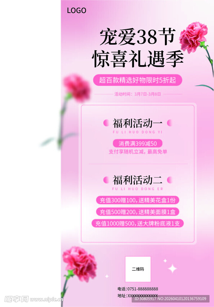 宠爱38节 惊喜礼遇季  海报