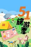 五一旅游季欢乐露营场景