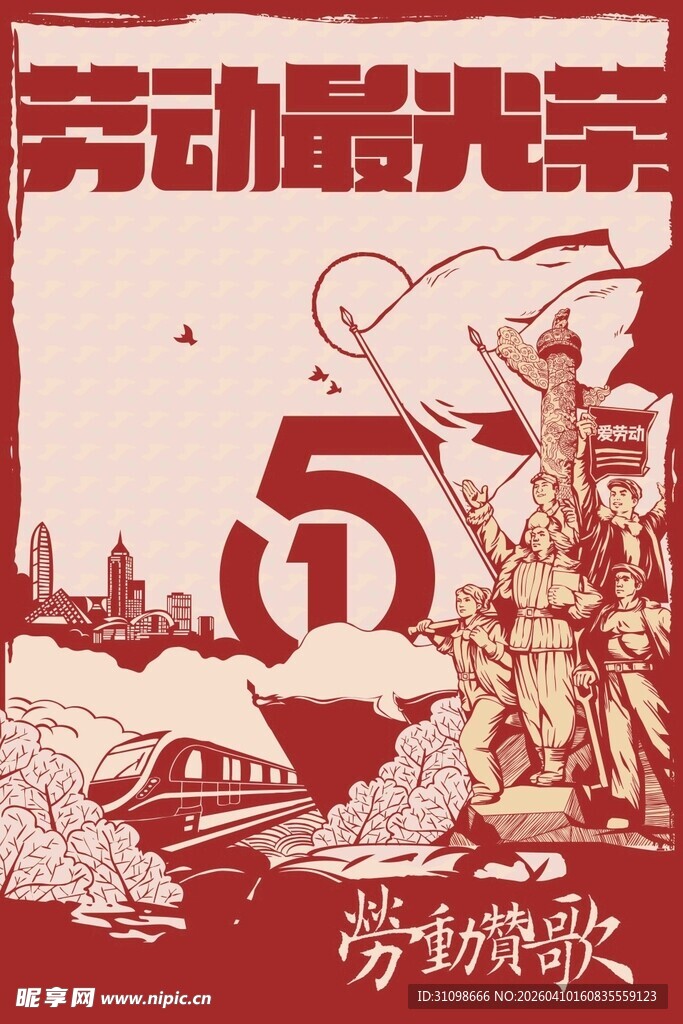 五一劳动最光荣