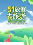 五一放假去旅游宣传图
