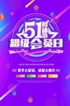 51超级会员日宣传海报