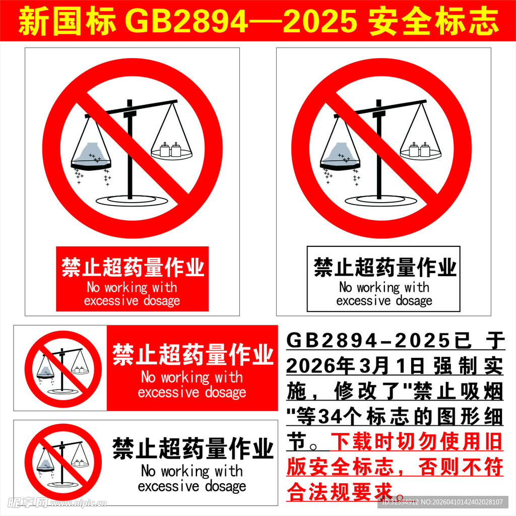 禁止超药量作业