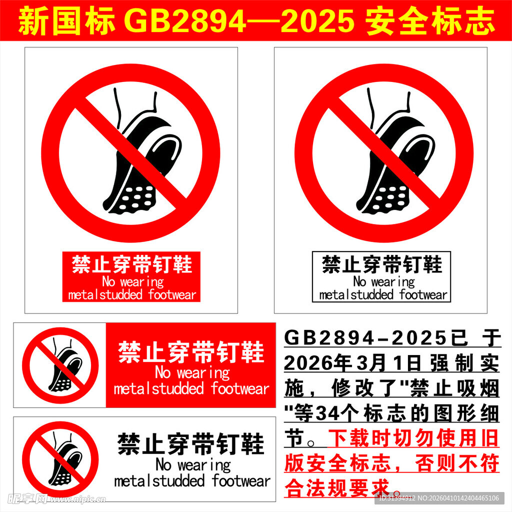 禁止穿带钉鞋