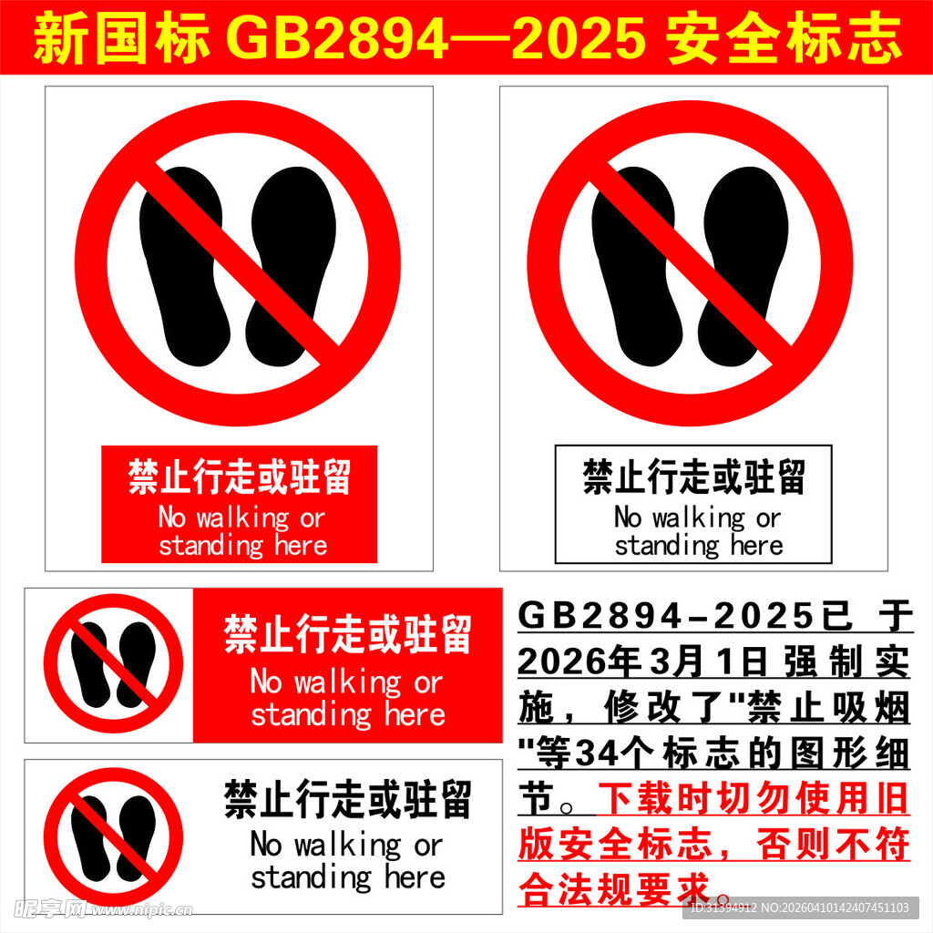 禁止行走或驻留