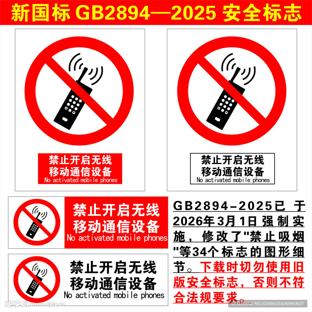 禁止开启无线移动通信设备