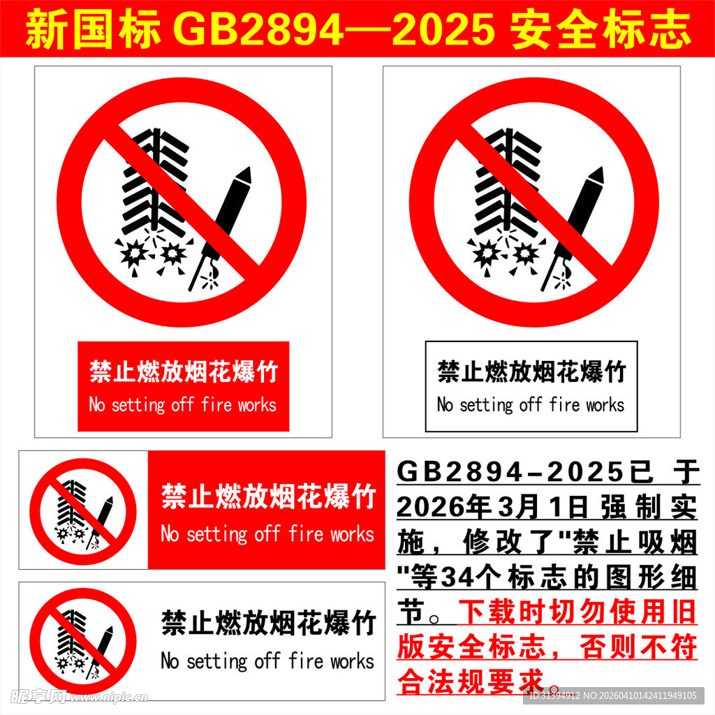 禁止燃放烟花爆竹