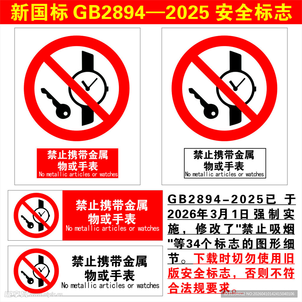 禁止携带金属物或手表