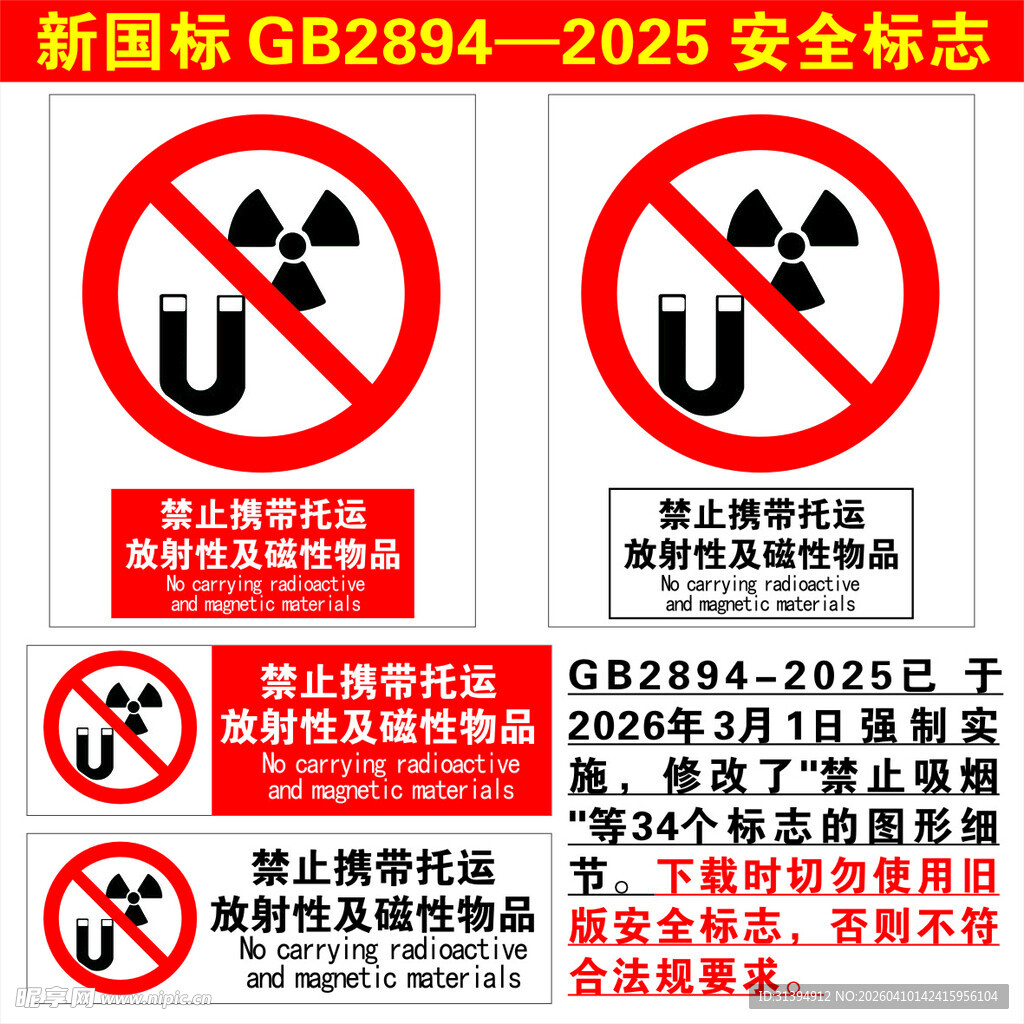 禁止携带托运放射性及磁性物品
