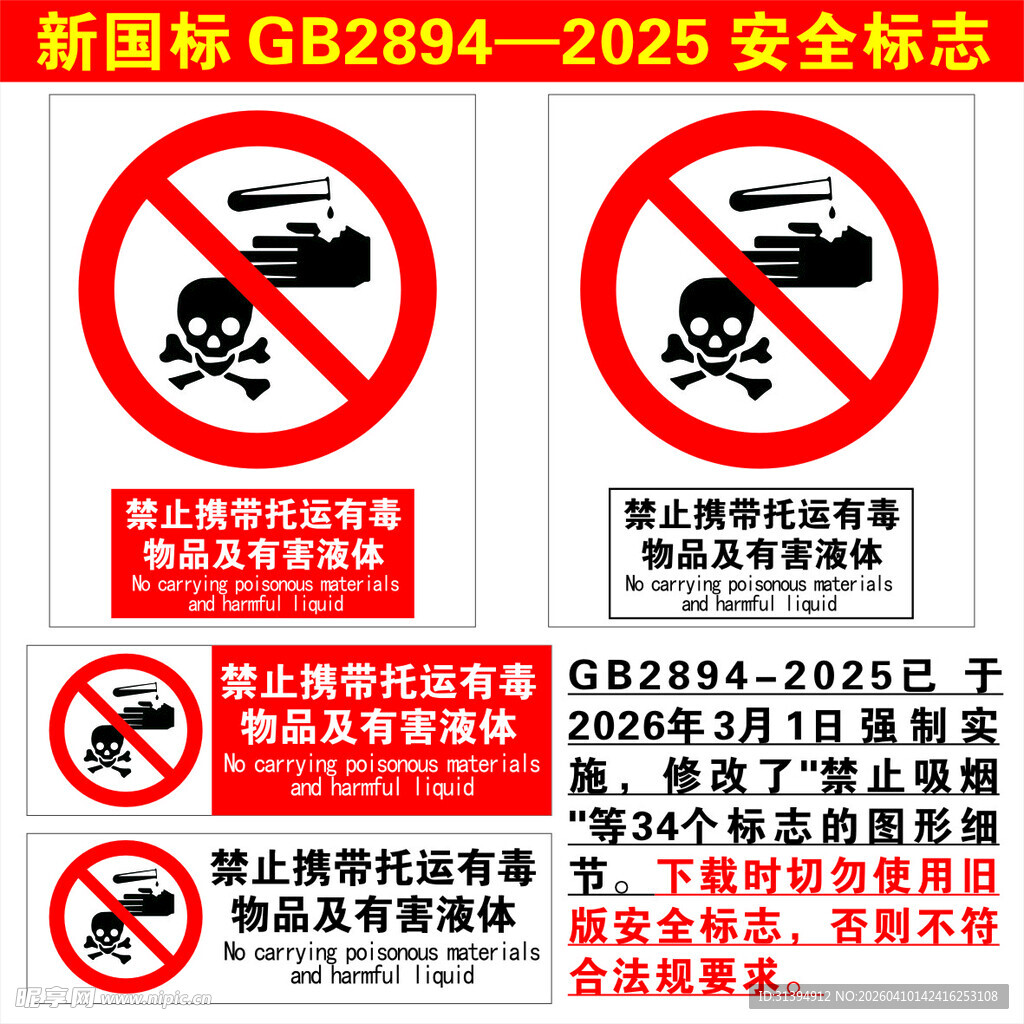 禁止携带托运有毒物品及有害液体