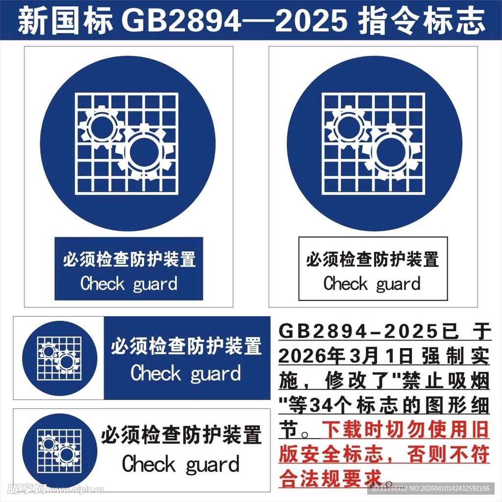 必须检查防护装置