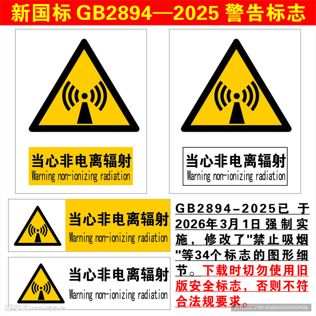 当心非电离辐射