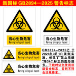 生物危害警告标志合集